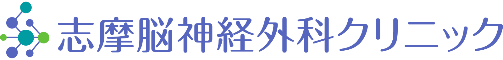 志摩脳神経外科クリニック